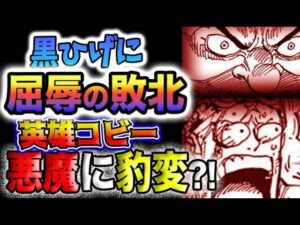 【ワンピース 最新話】コビー拉致事件の真相とは？コビーは黒ひげに屈服した？コビーは何をされるのか？(予想妄想)