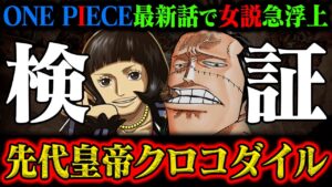 【シャクヤクで判明】クロコダイルは女ヶ島の「先代皇帝」だった？！果たしてあり得るのか！【ワンピース最新話】