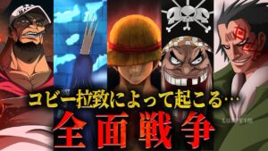 【想定外】策士黒ひげのコビー拉致がヤバすぎる展開へ…【ワンピース ネタバレ 考察 最新話 コビー】
