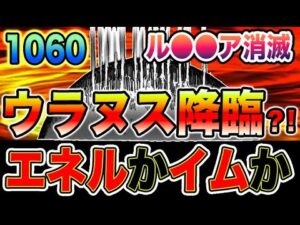 【ワンピース 最新話衝撃感想】ルフィの夢の果て！古代兵器ウラヌス降臨か？エネルか？イムか？！（予想考察）