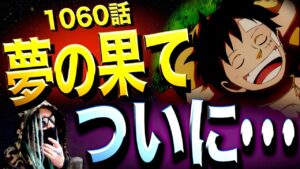 海賊王は通過点です。【ワンピース ネタバレ】