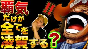 誰も知らない覇気の本当の強さ【ワンピースネタバレ】
