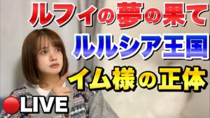 【ワンピースネタバレ】生配信