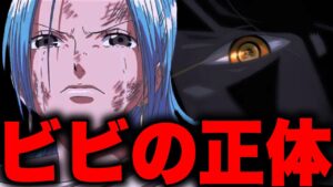 失踪したビビはイム様の元にいる..!!?【ワンピース考察】