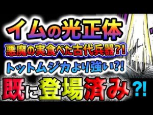 【ワンピース 最新話】ルルシアを消した光の正体とは？悪魔の実を食べた古代兵器？トットムジカとどっちが強い？シャッキーの正体判明！(予想妄想)