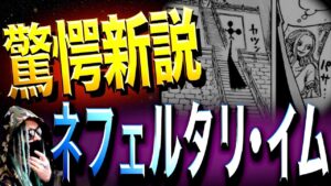 とんでもない“新説”が飛び出しました【ワンピース ネタバレ】