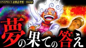 夢の果て"世界を巻き込む宴説"聞き飽きた人へ...【ワンピース　ネタバレ】