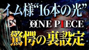 尾田先生の意図が分かりました。【ワンピース ネタバレ】