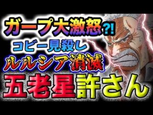 【ワンピース 最新話】ガープの謎！ガープがブチ切れた？コビー奪還作戦開始？五老星に反逆か服従か？(予想妄想)