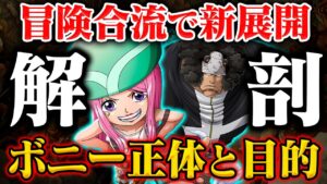 【超重要人物】ジュエリー・ボニーとの冒険で回収される謎の数々とは！【ワンピース最新話】