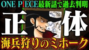 【ワンピース最新話】「海兵狩り」でわかるミホークの正体…”カリブーのあの人”と”ゼファーの腕を斬った”候補に急上昇！？【クロスギルド】