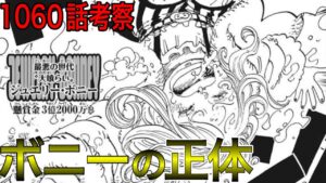ボニーがあの場所にいたのは〇〇がいるから！？ボニーの異名に隠されたとんでもない仕掛が！？【ワンピース ネタバレ】