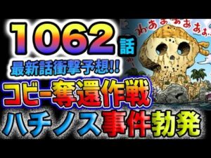 【ワンピース 最新話予想】ハチノス事件勃発？ヘルメッポの動き！ルフィとヘルメッポが合流？コビー奪還同盟結成？(予想妄想)