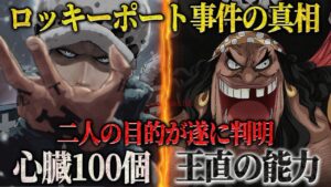 【ロッキーポート事件】黒ひげは王直を倒し”能力”を奪っていた？！遂に判明した事件の全貌とは‥ 【ワンピース ネタバレ ロッキーポート 王直 考察】