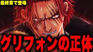 最終章で判明するシャンクスの武器がやばすぎる...!!?【ワンピース考察】