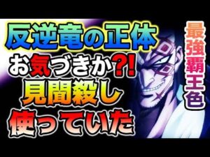 【ワンピース ネタバレ予想】ドラゴンの真の能力とは？反逆竜の正体とは？見聞殺しを使っていた？（予想考察）