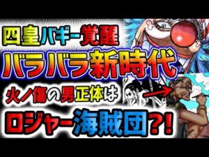 【ワンピース ネタバレ予想】バギー覚醒直前？バラバラの新時代！火ノ傷の男は元ロジャー海賊団か？！(予想妄想)
