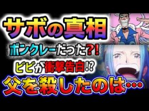 【ワンピース 最新話予想】サボの真相とは？ボンクレーだった？ビビが衝撃の告白？父を消したのは…？！(予想妄想)