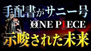 フランキーの手配書がサニー号だった真の理由【ワンピース ネタバレ】