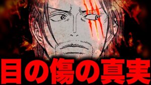 シャンクスの目の傷の真実が明らかに【ワンピース考察】