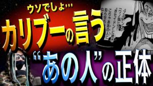 コイツならマジでヤバい“あの人”の正体【ワンピース ネタバレ】