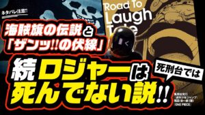 続・ロジャーは(死刑台では)死んでいない説!! ワンピース ネタバレ 最新話 伏線 考察「ザンッ(残)!!の伏線」とビブルカードでわかる!? ロジャーと革命軍ドラゴン、テンプル騎士団と海賊旗の伝説!?