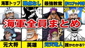 最終章で再登場！？ワンピースに登場した海軍キャラクター全員紹介！【 ワンピース 最新 考察 】 ※ジャンプ ネタバレ 注意