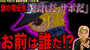 え？サボに違和感あるの俺だけ？【ワンピース　ネタバレ】