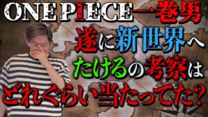 ワンピース新世界編に行く前に頂上戦争編までの考察を振り返る