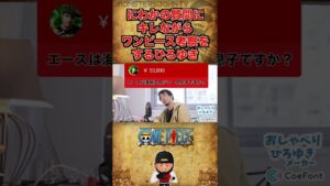 にわかの質問にキレながらワンピース考察するひろゆき
