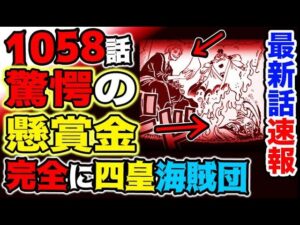 【ワンピース 最新話速報】麦わらの一味の懸賞金が爆上がり！完全に四皇海賊団！ナミの覇王色がヤバい！（予想考察）