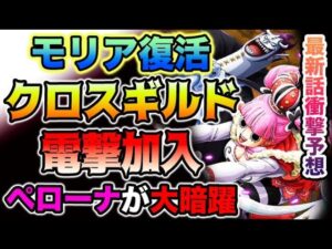 【ワンピース ネタバレ予想】ゲッコーモリアの運命？実は脱出していた？クロスギルドに加入済みだった？ペローナ暗躍！（予想考察）