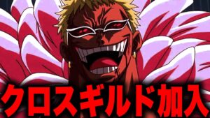 クロスギルドにドフラミンゴがいない理由がヤバすぎる…【ワンピース考察】