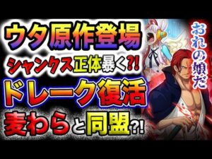 【ワンピース ネタバレ予想】ウタは実在するのか？最後のフィガーランド？消えたドレークの謎！(予想妄想)