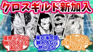 【ワンピース】クロスギルドに新たに加わるメンバーを考察する読者の反応【東の海】ドフィ・モリア・ギン・クリーク