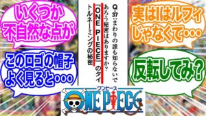 尾田先生「まだ誰も気付いてないけどワンピースのロゴにとんでもない秘密が隠されてます」に対する読者の反応集【ワンピース】