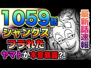 【ワンピース 最新話公式速報】シャンクスがマルコにフラれた！ヤマトが本音暴露？！（予想考察）