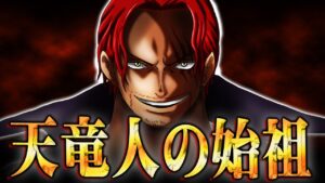 シャンクスの正体、ついに判明。ロジャーの前で泣いた理由がヤバすぎる。【 ワンピース 最新 考察 】 ※ジャンプ ネタバレ 注意