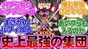 バギー率いる最強集団「クロスギルド」の新メンバーを考察する読者の反応集【ワンピース】