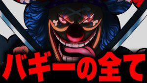世界をとんでもない方法で味方につけるバギーが最凶すぎる…！！！【ワンピース考察】