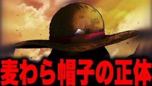 最終章で明らかになるルフィの麦わら帽子の正体がやばい...!!?【ワンピース考察】