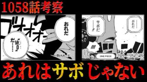 サボになりすましている”あの人物”！？コブラ王殺害事件の真相と今後の展開は‥？！ 【ワンピース ネタバレ サボ コブラ 考察】