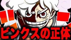 最終章で判明するビンクスの正体が明らかに...!!?【ワンピース考察】
