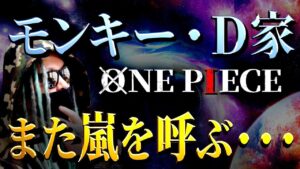 ドラゴン、ルフィ、ガープが起こす嵐とは・・・【ワンピース ネタバレ】