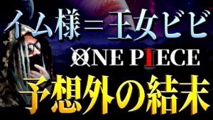 イム様＝ビビ説。【ワンピース ネタバレ】