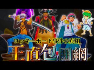 ロッキーポート事件の真実...王直vsロー＆黒ひげ＆コビーの同盟！！※ネタバレ注意【ONE PIECE 1059話】