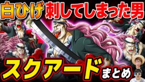 【 ワンピース 】頂上戦争に参戦！白ひげ傘下の海賊！スクアードまとめたらアンチいたwww ONE PIECE