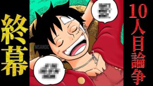 【衝撃考察】ヤマトでもビビでもない！？麦わらの一味10人目の仲間が遂に判明‥！？ 【ワンピース ネタバレ 10人目 仲間 考察】