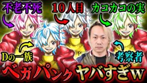 ベガパンクが10人目の仲間で確定！？【 ONEPIECE 最新1061話 伏線 考察 ベガパンク 】※ ネタバレ 注意