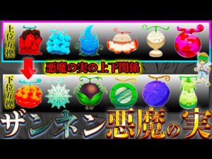 "下位互換"となってしまった10個の"ザンネンな悪魔の実"...しかし覚醒すれば◯◯◯が...※ネタバレ注意【ONE PIECE】【やまちゃん。】